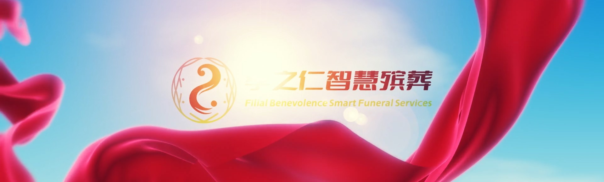 江门开平孝之仁智慧殡葬陵墓园服务系统平台